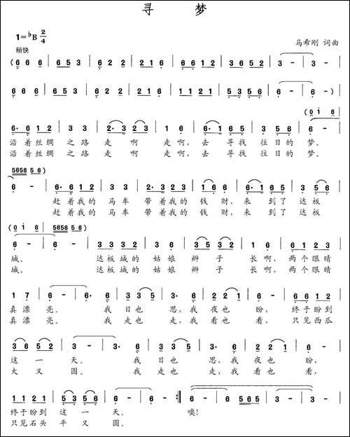寻梦-马希刚词-马希刚曲-民歌