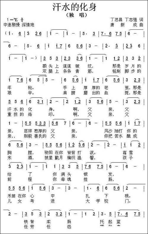 汗水的化身-丁恩昌-丁志强词-唐新成曲-民歌