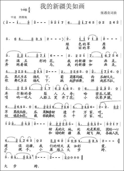 我的新疆美如画-张遇良词-张遇良曲-民歌