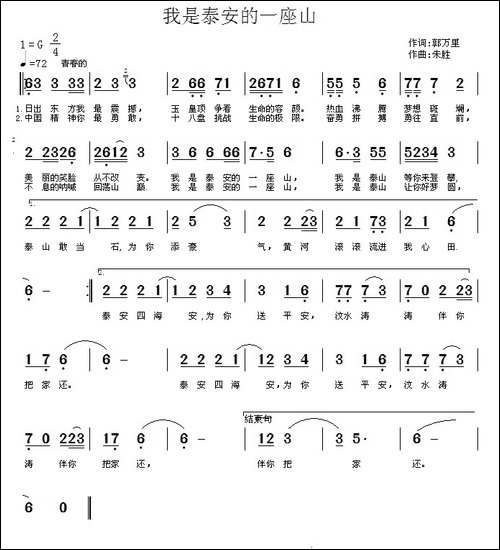 我是泰安的一座山-郭万里词-朱胜曲-民歌