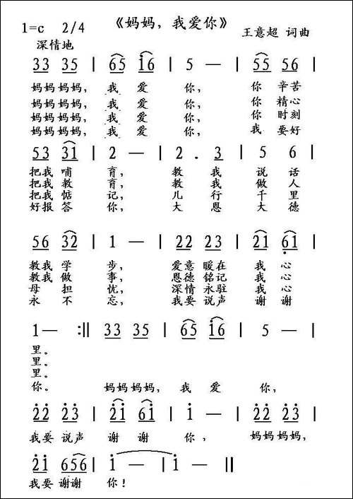 妈妈，我爱你-王意超-词曲-民歌
