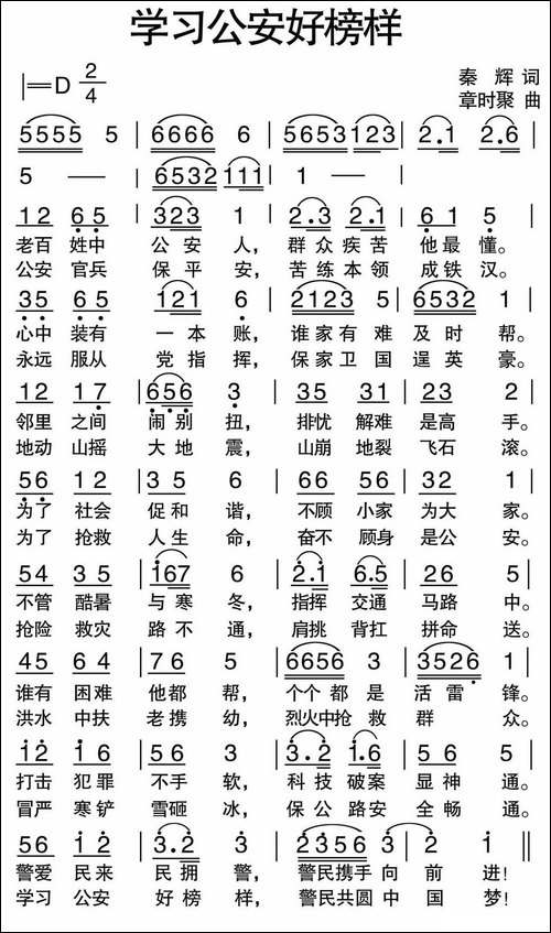 学习公安好榜样-秦辉词-章时聚曲-民歌