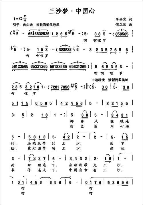 三沙梦·中国心-李幼容词-侯卫国曲-民歌