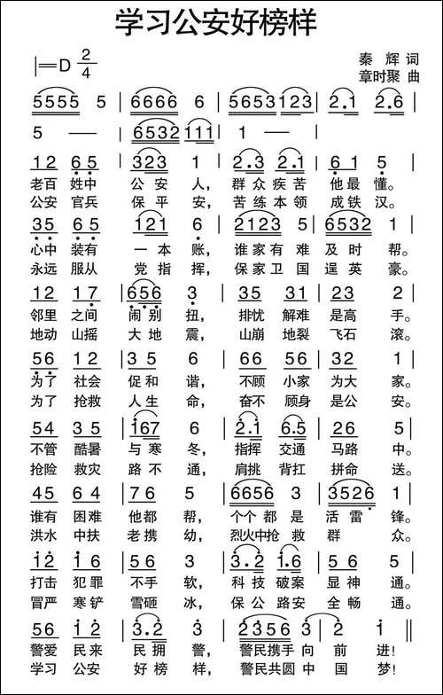 学习公安好榜样-民歌