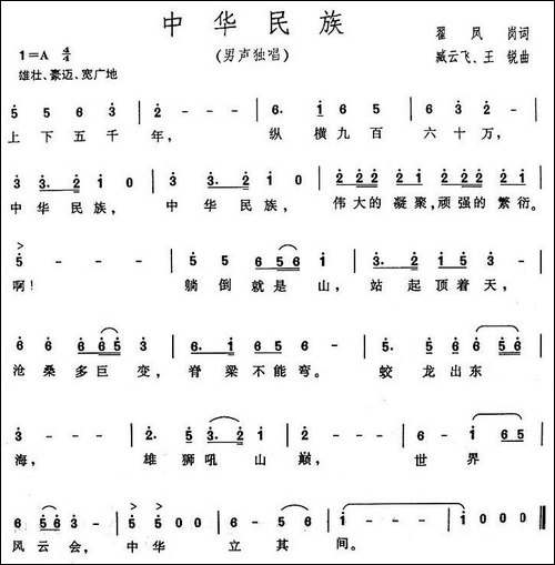 中华民族-翟凤岗词-臧云飞、王锐曲