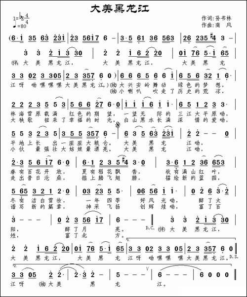 大美黑龙江-孙书林词-南风曲-民歌