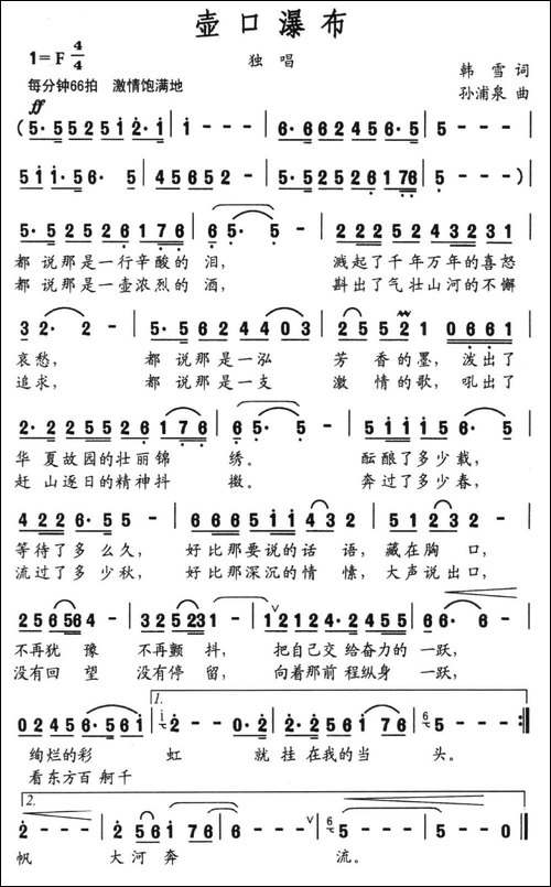 壶口瀑布-韩雪词-孙浦泉曲-民歌