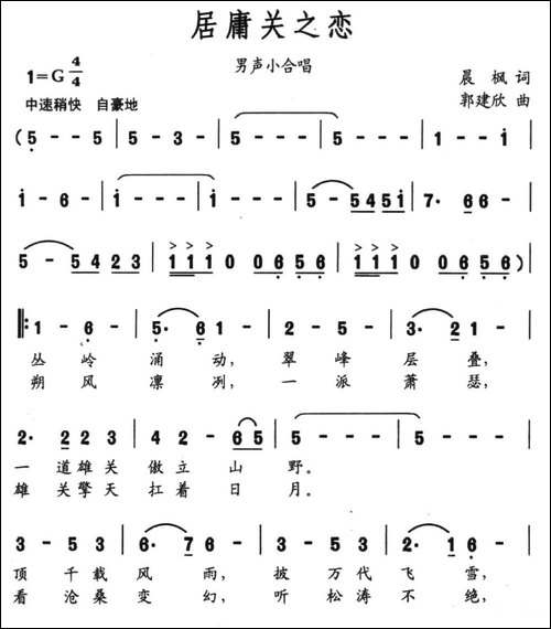 居庸关之恋-晨枫词-郭建欣曲-民歌