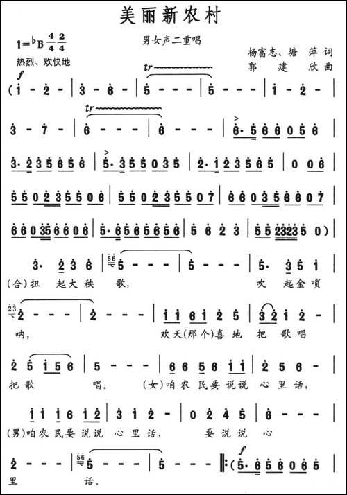 美丽新农村-杨富志-塘萍词-郭建欣曲-民歌