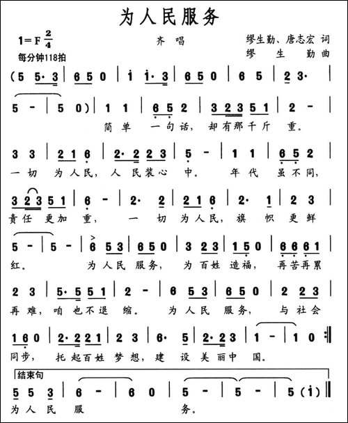 为人民服务-缪生勤-唐志宏词-缪生勤曲-民歌