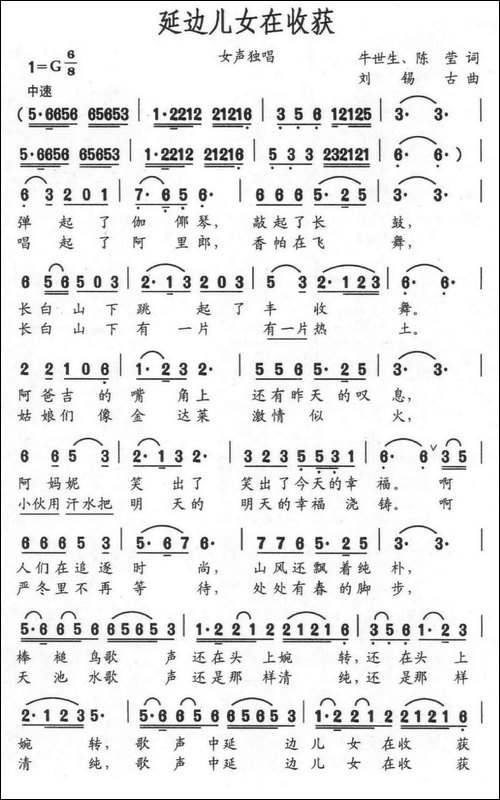 延边儿女在收获-牛世生-陈莹词-刘锡古曲-民歌
