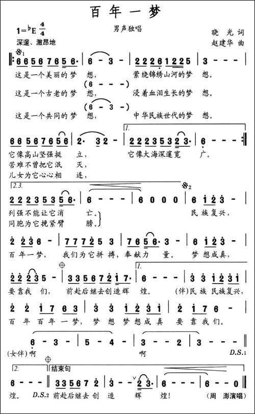 百年一梦-晓光词-赵建华曲-民歌