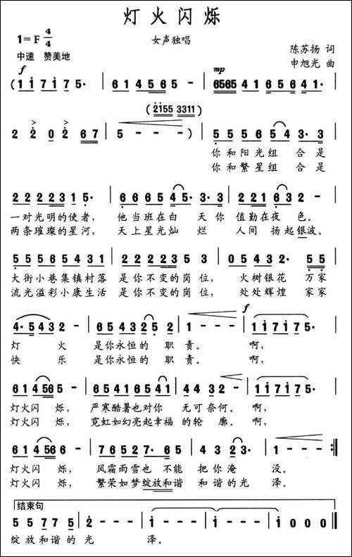 灯火闪烁-陈苏扬词-申旭光曲-民歌