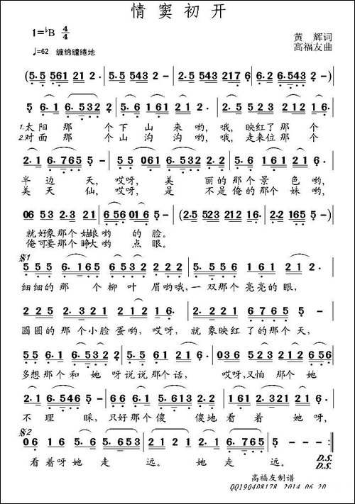 情窦初开-黄辉词-高福友曲-民歌