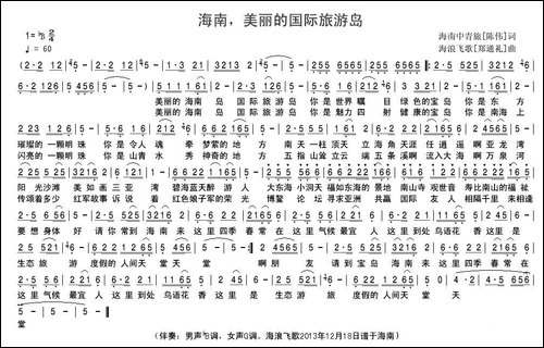 海南，美丽的国际旅游岛-民歌