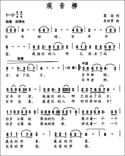 观音柳-民歌