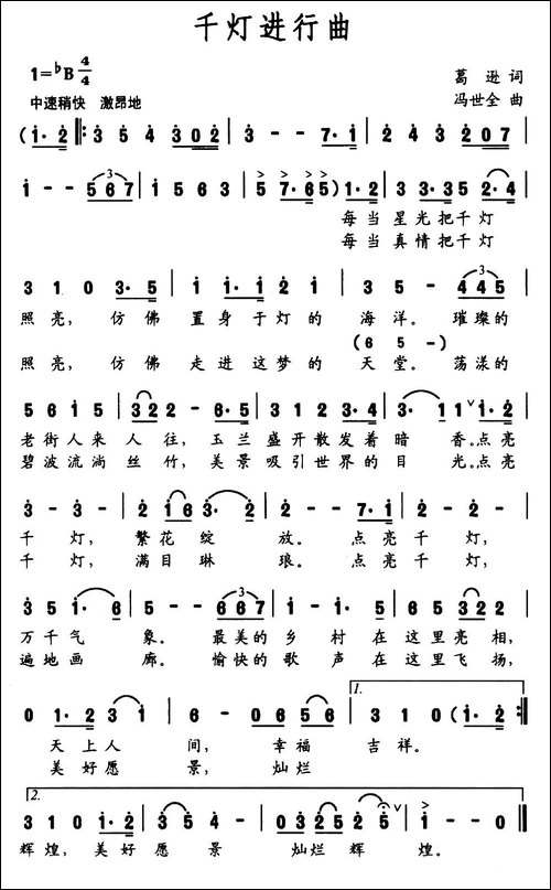 千灯进行曲-葛逊词-冯世全曲-民歌