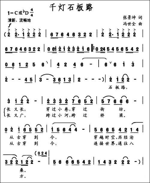 千灯石板路-张景坤词-冯世全曲-民歌