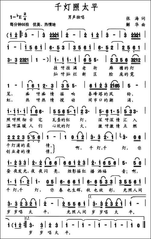 千灯照太平-张海词-解华曲-民歌