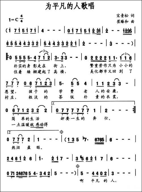 为平凡的人歌唱-宋青松词-崔臻和曲-民歌