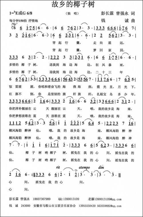故乡的椰子树-彭长霖-曾强永词-钱诚曲-民歌