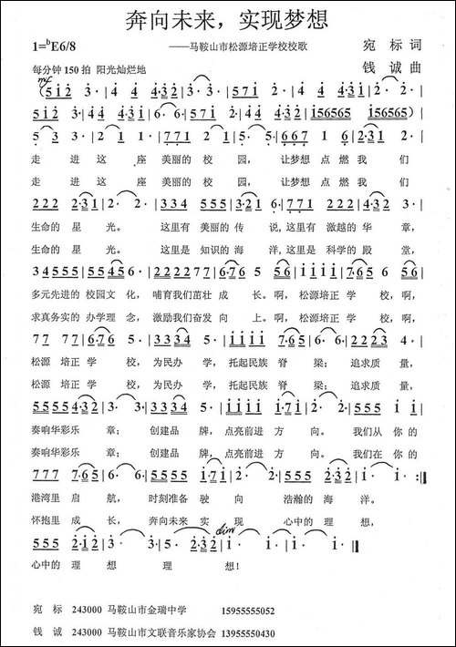 奔向未来，实现梦想-校歌-民歌