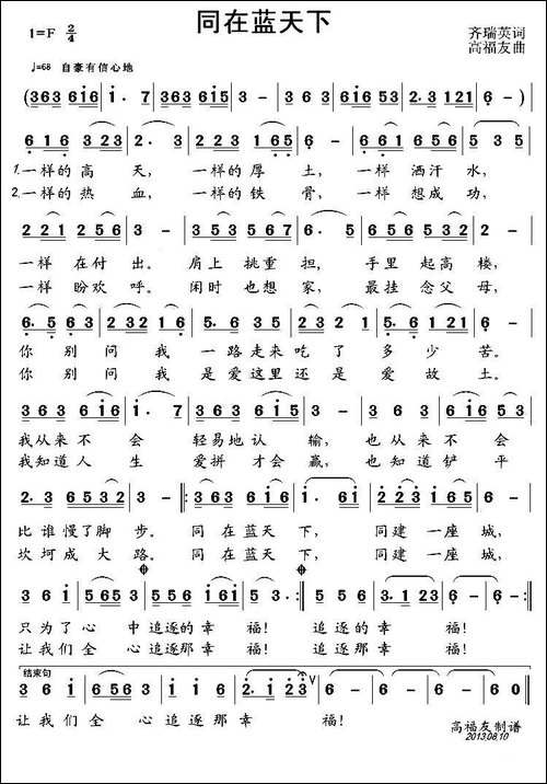同在蓝天下-齐瑞英词-高福友曲-民歌