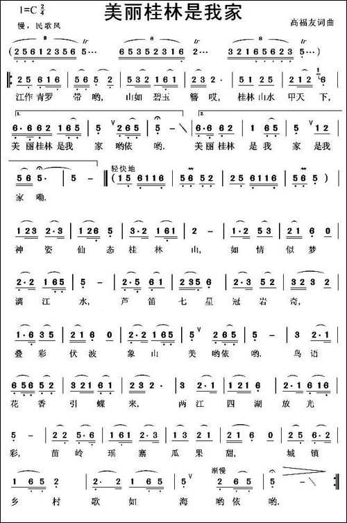 美丽桂林是我家-民歌