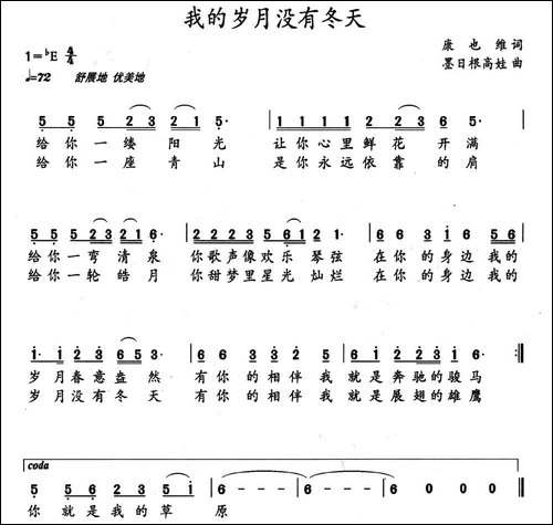 我的岁月没有冬天-民歌