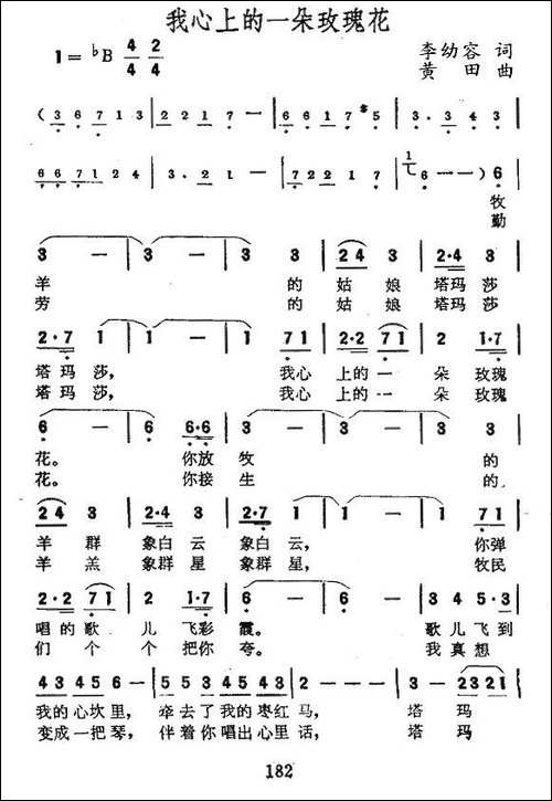 我心上的一朵玫瑰花-李幼容词-黄田曲-民歌