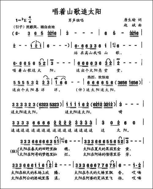 唱着山歌追太阳-唐生瑜词-赵斌曲-民歌