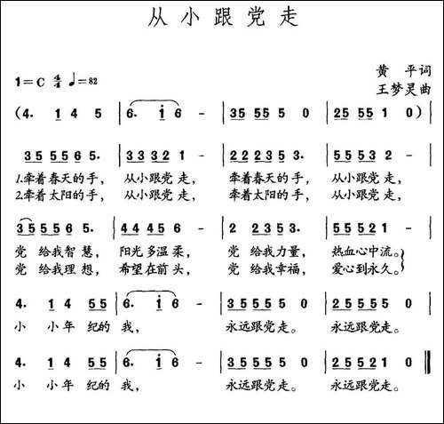 从小跟党走-黄平词-王梦灵曲-民歌