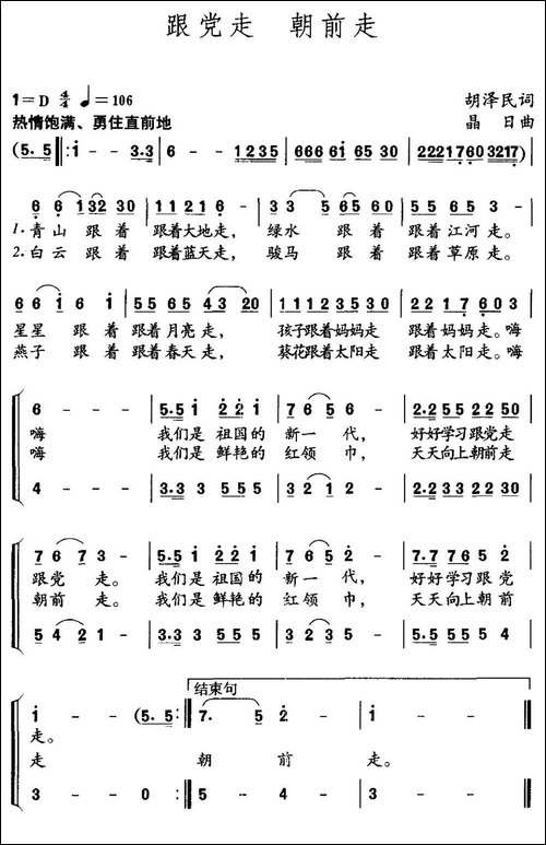 跟党走-朝前走-胡泽民词-晶日曲-民歌