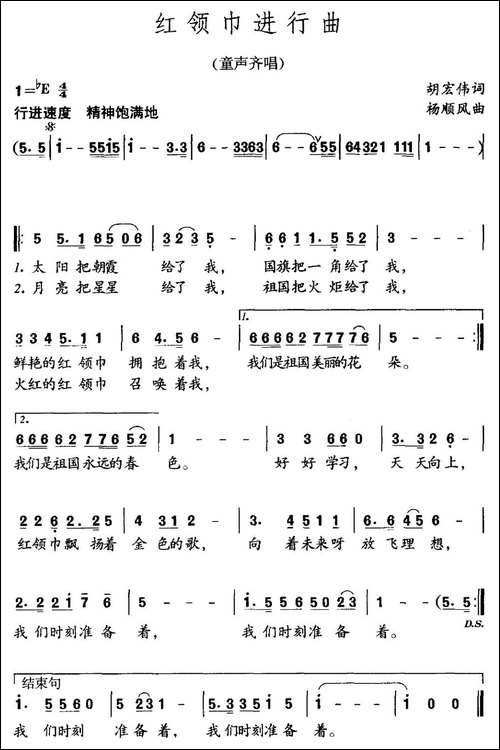 红领巾进行曲-胡宏伟词-杨顺风曲-民歌