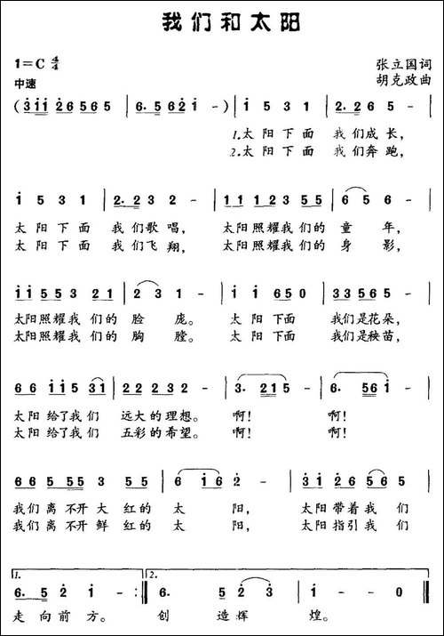 我们和太阳-张立国词-胡克政曲-民歌
