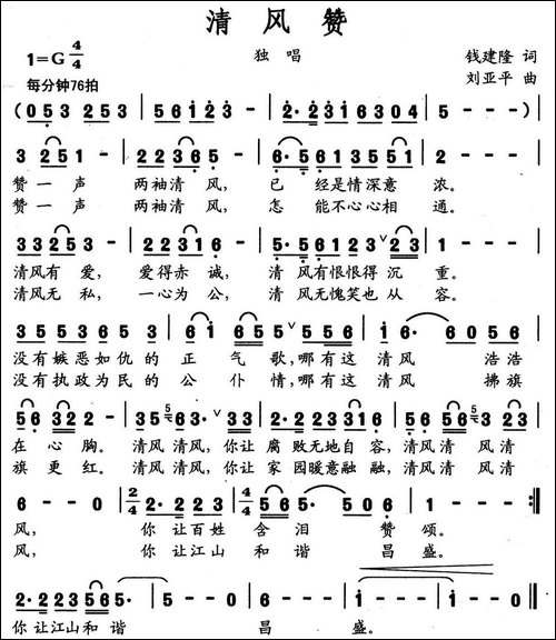 清风赞-钱建隆词-刘亚平曲-民歌