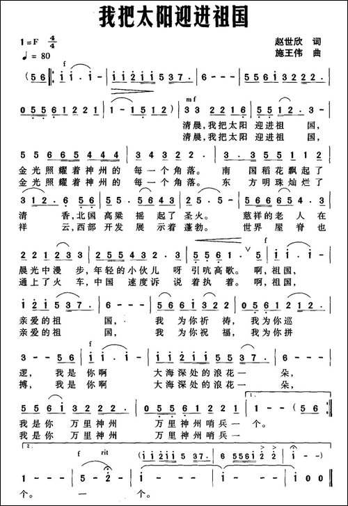我把太阳迎进祖国-赵世欣词-施王伟曲-民歌
