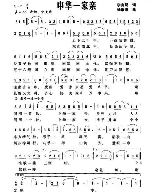 中华一家亲-李官明词-杨季涛曲-民歌