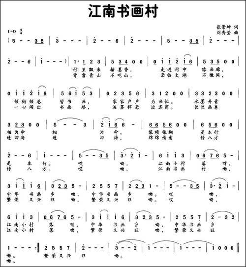 江南书画村-张景坤词-刘秀莹曲-民歌