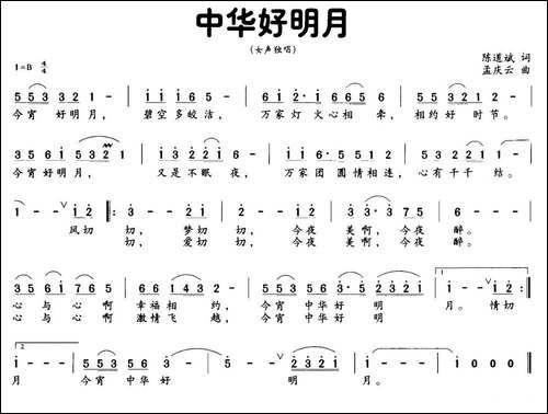 中华好明月-陈道斌词-孟庆云曲-民歌