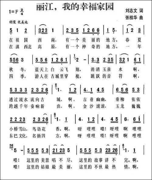 丽江，我的幸福家园-民歌