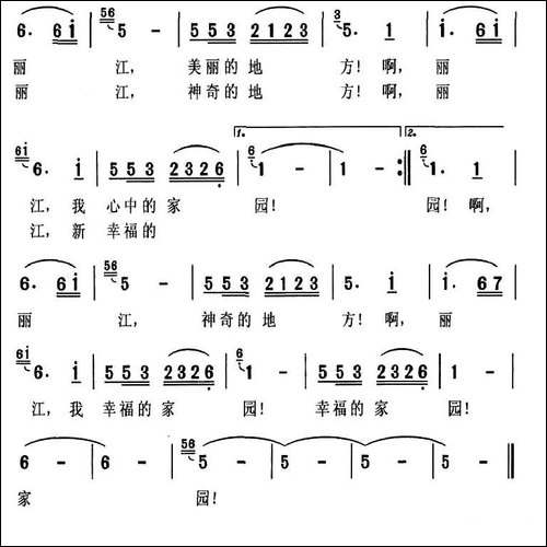 丽江，我的幸福家园-民歌