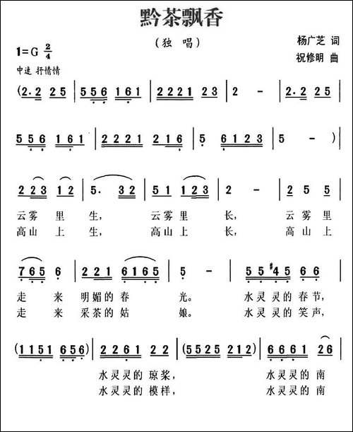 黔茶飘香-杨广芝词-祝修明曲-民歌