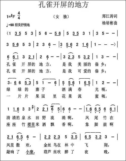 孔雀开屏的地方-郑江涛词-杨培彬曲-民歌
