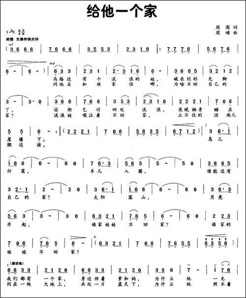 给他一个家-周围词-周晞曲-民歌