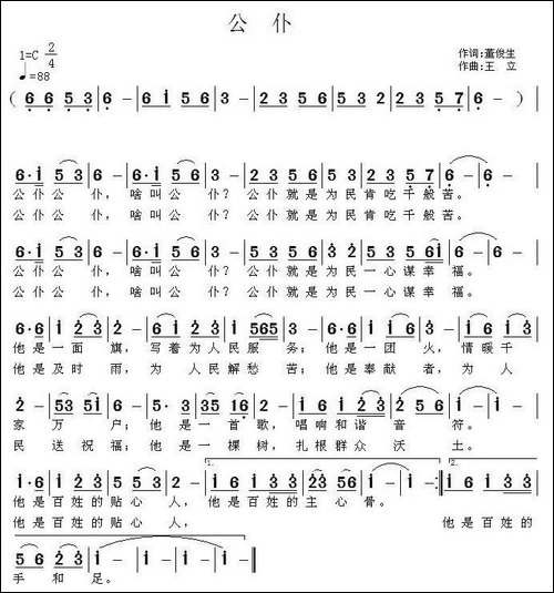 公仆-董俊生词-王立曲-民歌