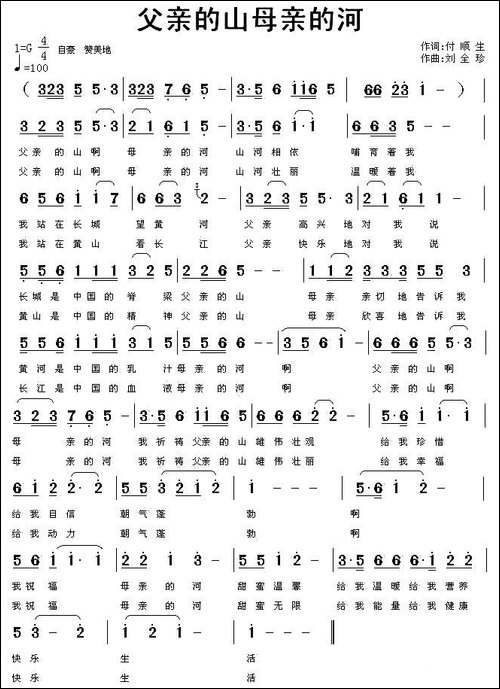父亲的山母亲的河-付顺生词-刘全珍曲-民歌