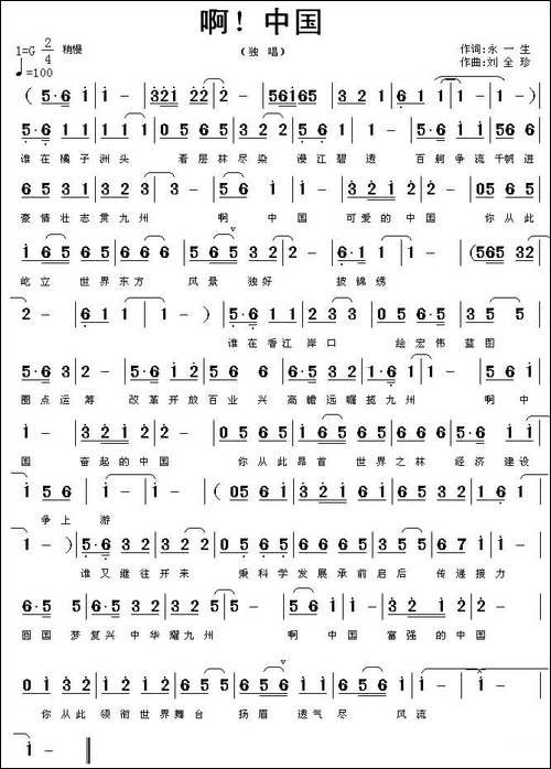 啊！中国-永一生词-刘全珍曲-民歌