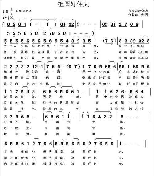 祖国好伟大-民歌