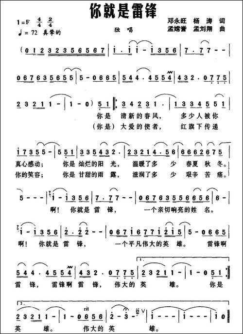 你就是雷锋-邓永旺-杨涛词-孟嫦誉-孟刘翔曲-民歌